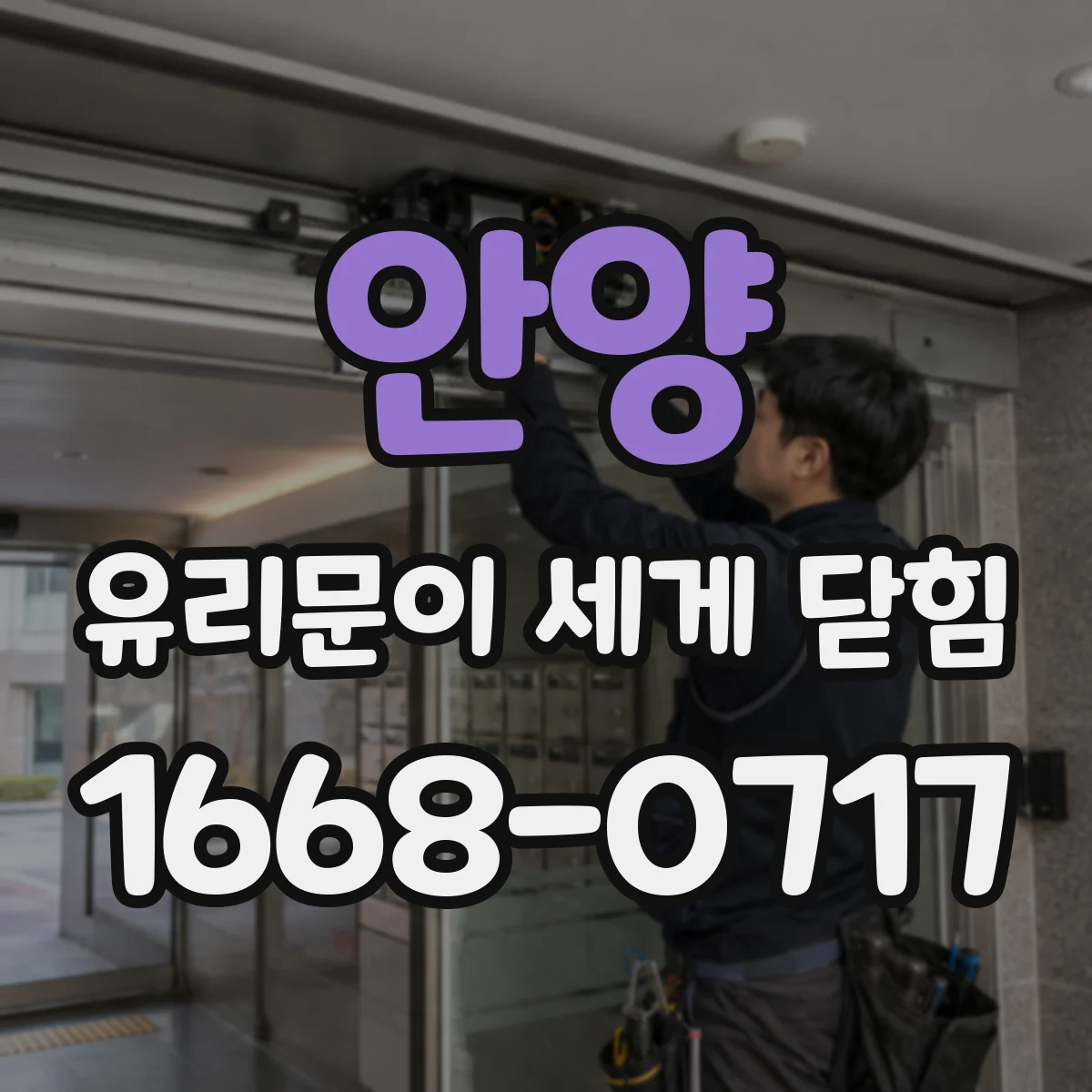 안양 유리문이 세게 닫힘