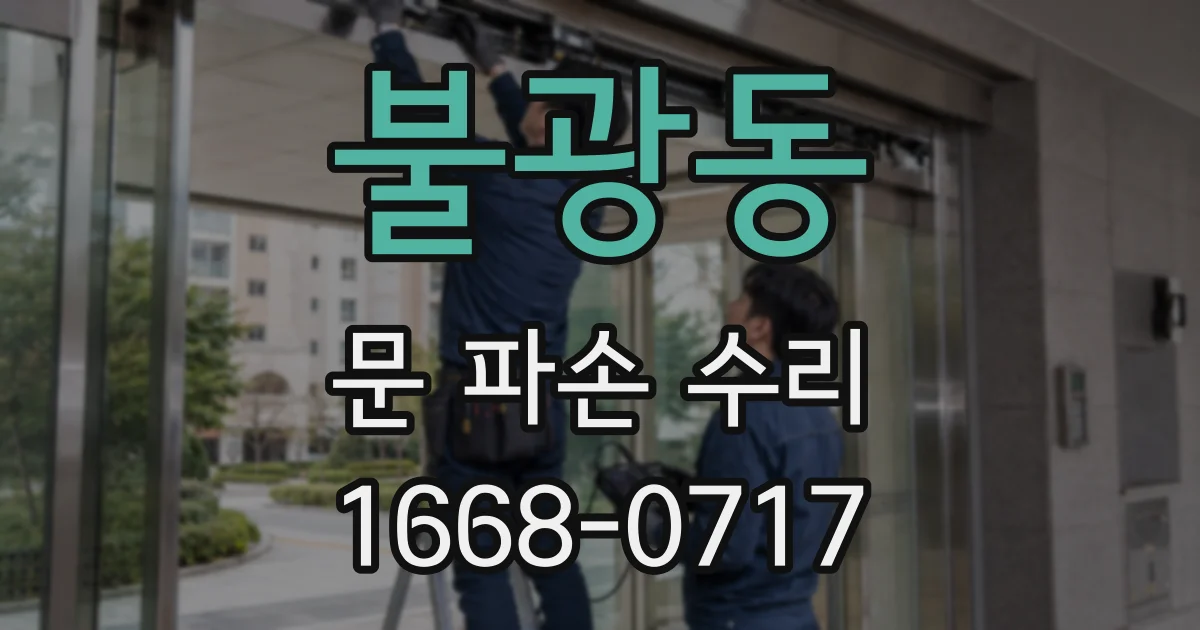 불광동 문 파손 수리