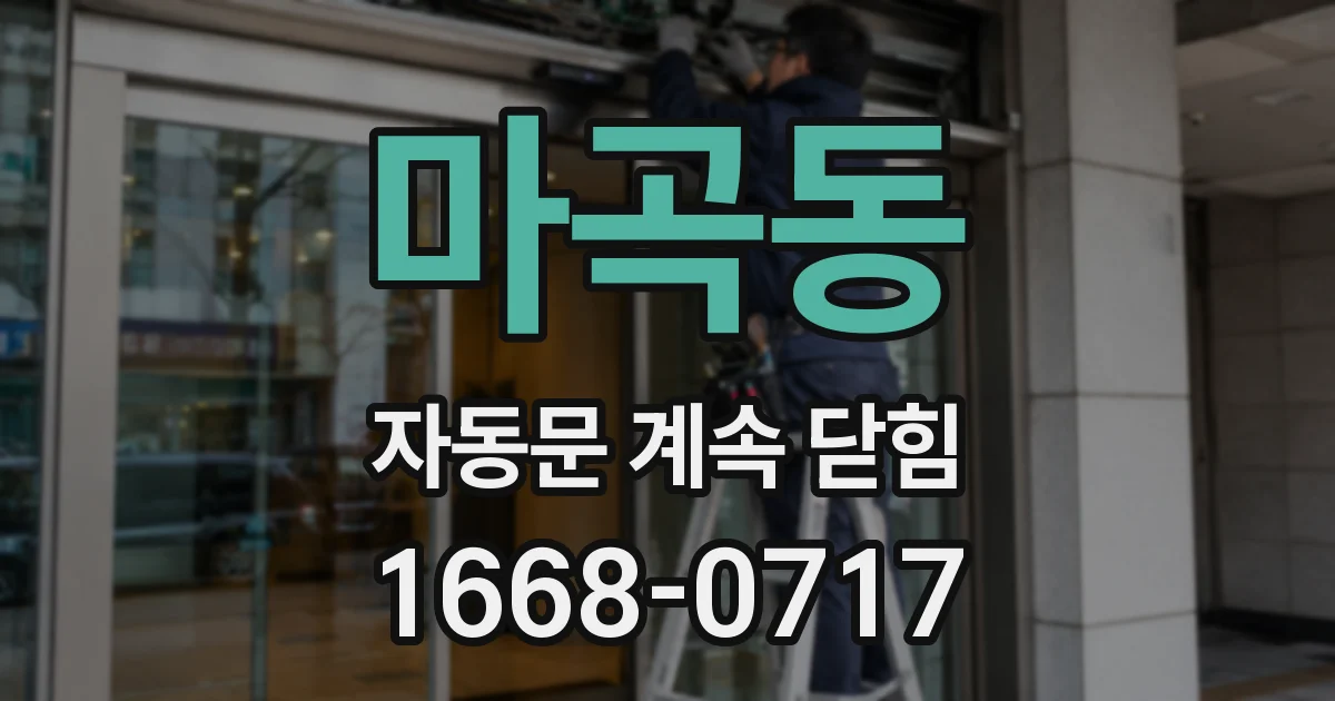 마곡동 자동문 계속 닫힘