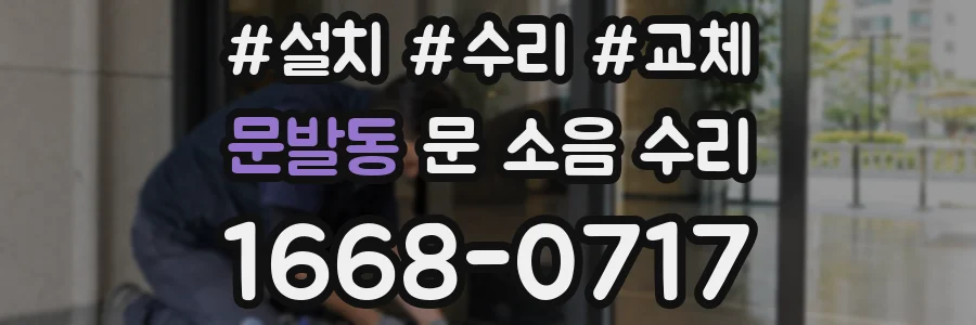 문발동 문 소음 수리