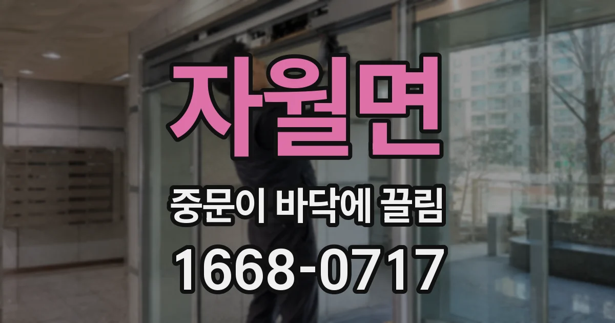 자월면 중문이 바닥에 끌림