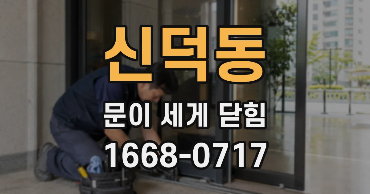 신덕동 문이 세게 닫힘