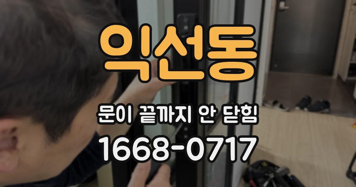 익선동 문이 끝까지 안 닫힘