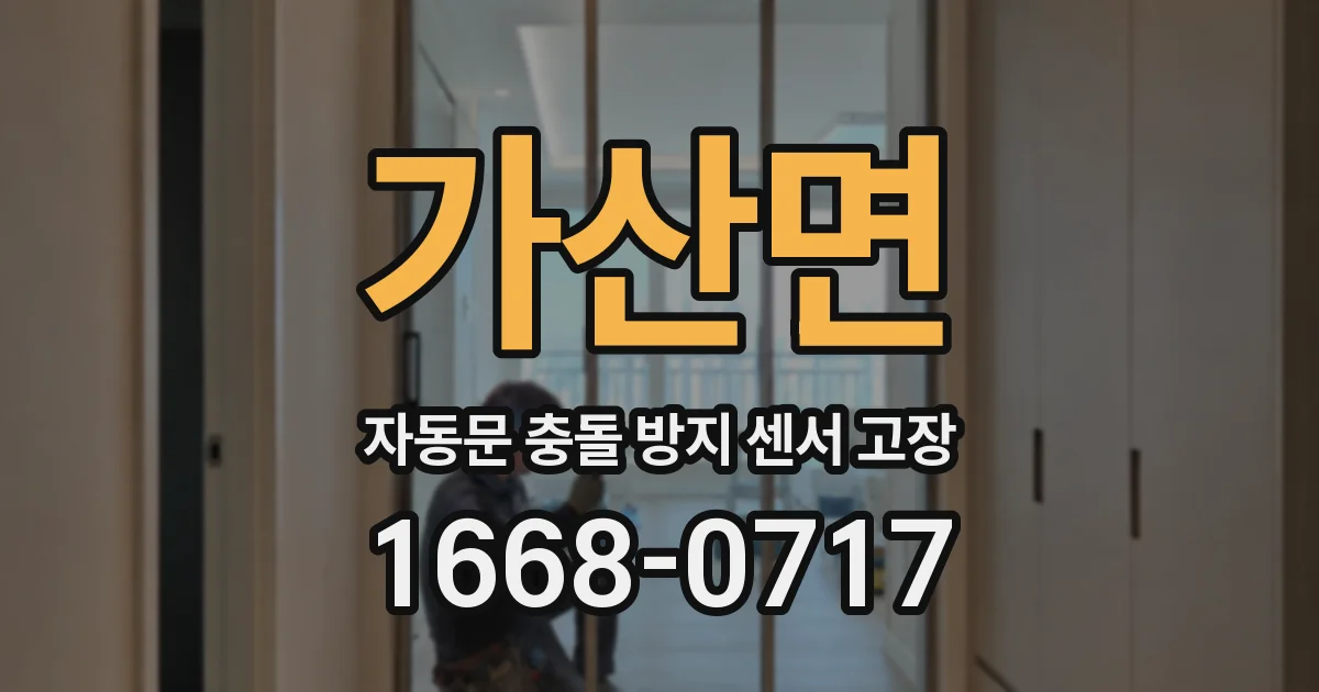 가산면 자동문 충돌 방지 센서 고장