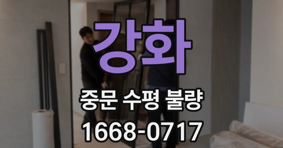 강화 중문 수평 불량