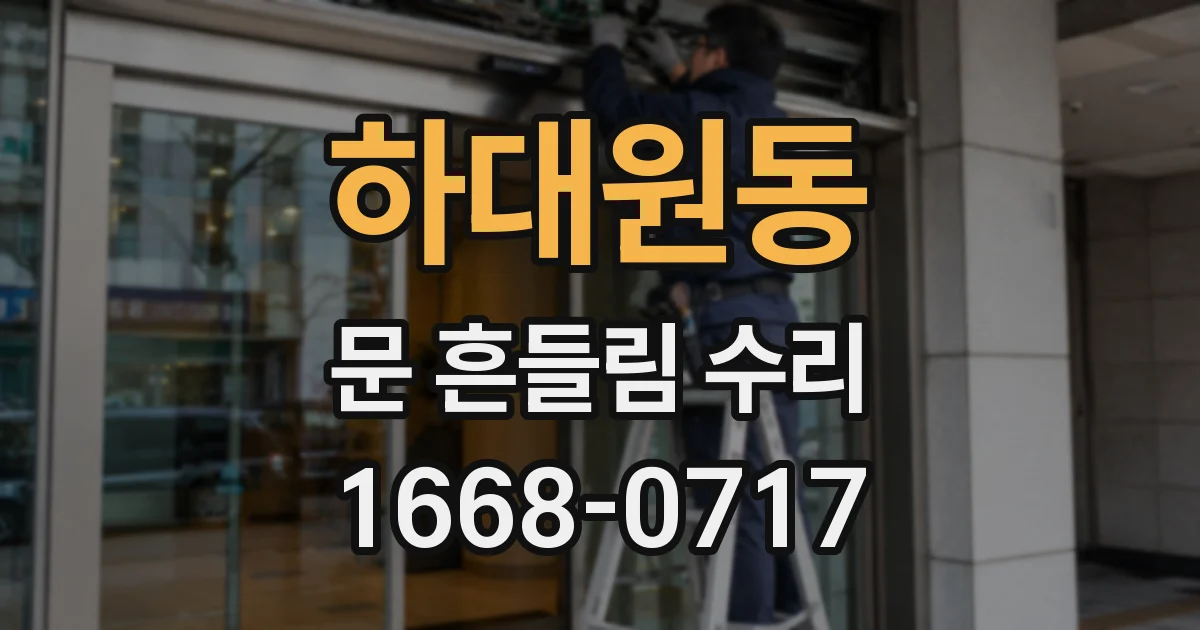 하대원동 문 흔들림 수리