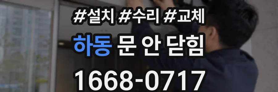 하동 문 안 닫힘