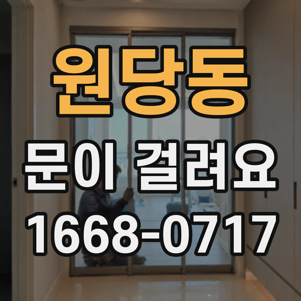 원당동 문이 걸려요