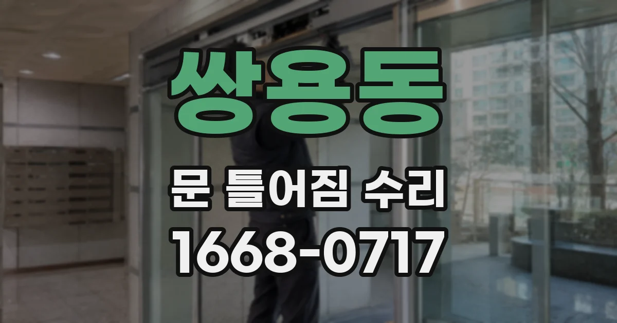 쌍용동 문 틀어짐 수리