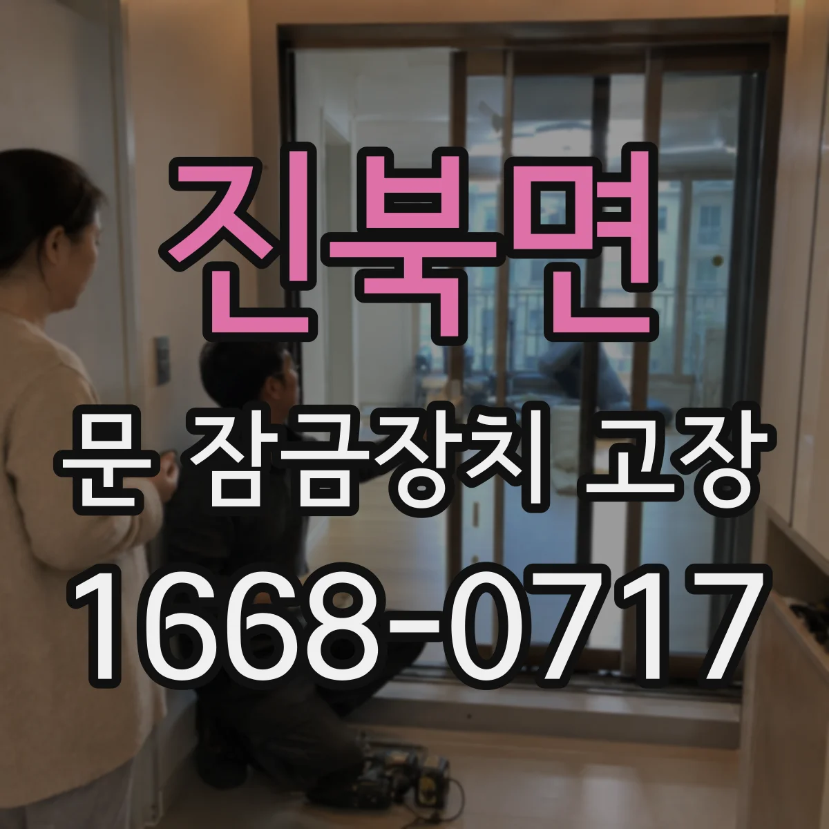 진북면 문 잠금장치 고장