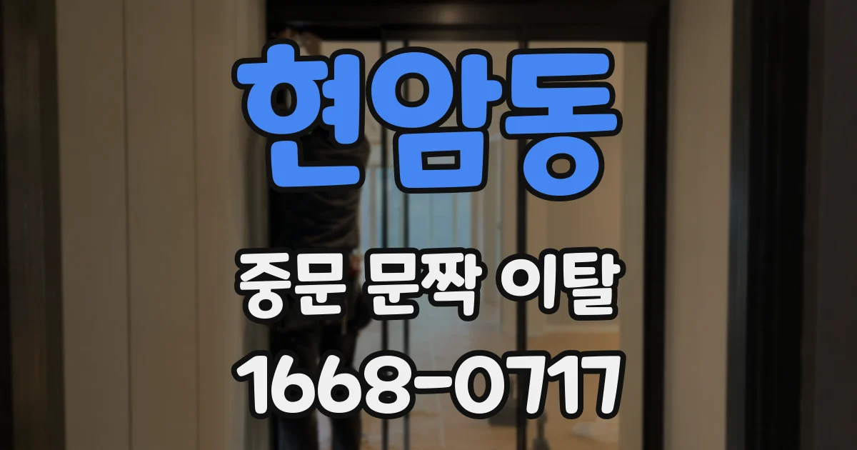 현암동 중문 문짝 이탈