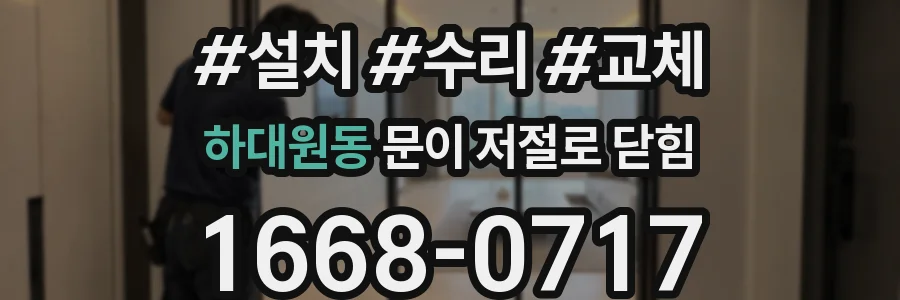 하대원동 문이 저절로 닫힘