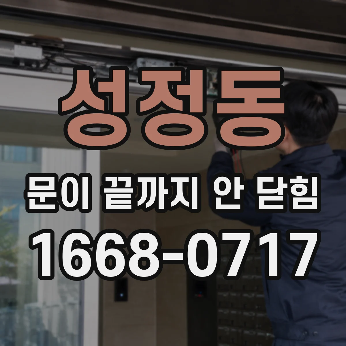 성정동 문이 끝까지 안 닫힘