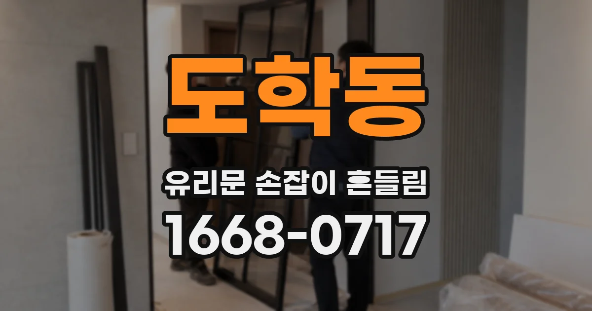 도학동 유리문 손잡이 흔들림