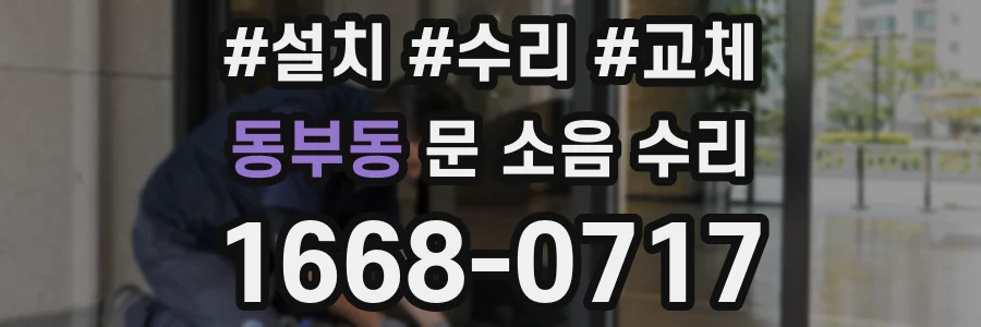 동부동 문 소음 수리