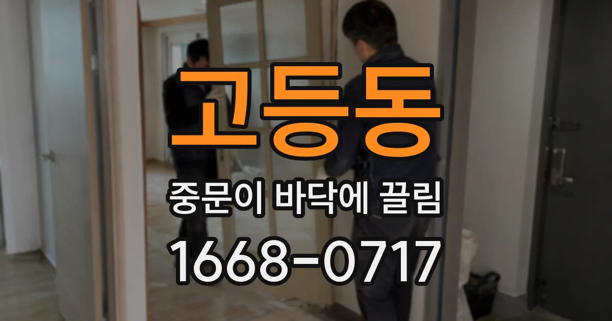 고등동 중문이 바닥에 끌림