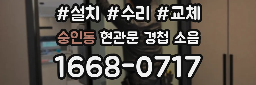 숭인동 현관문 경첩 소음