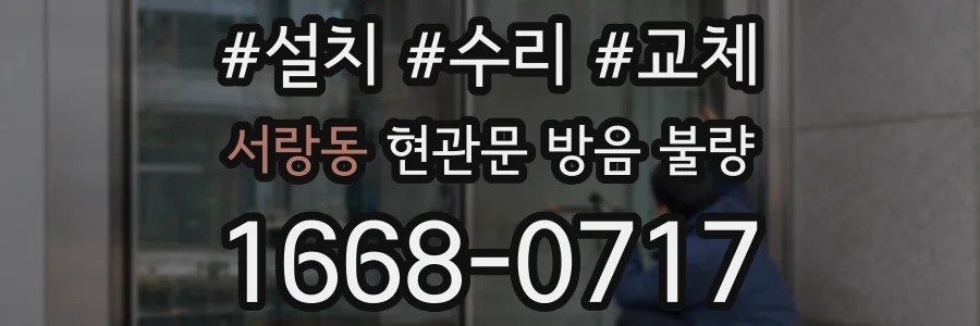 서랑동 현관문 방음 불량