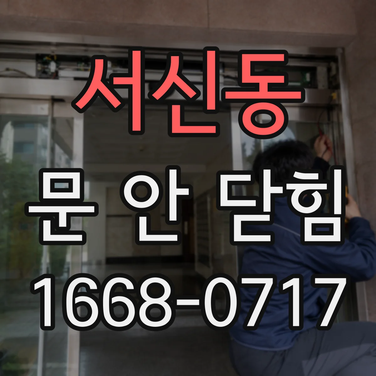 서신동 문 안 닫힘