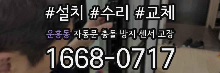 운흥동 자동문 충돌 방지 센서 고장