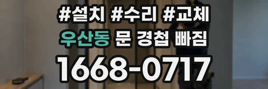 우산동 문 경첩 빠짐