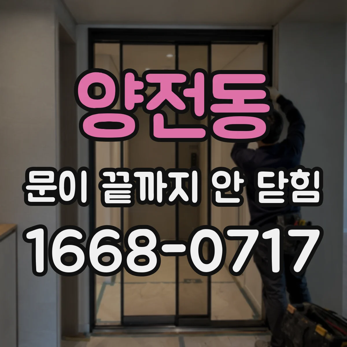 양전동 문이 끝까지 안 닫힘 마크업 구조 복구로 스타일 정상화