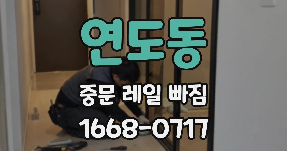 연도동 중문 레일 빠짐