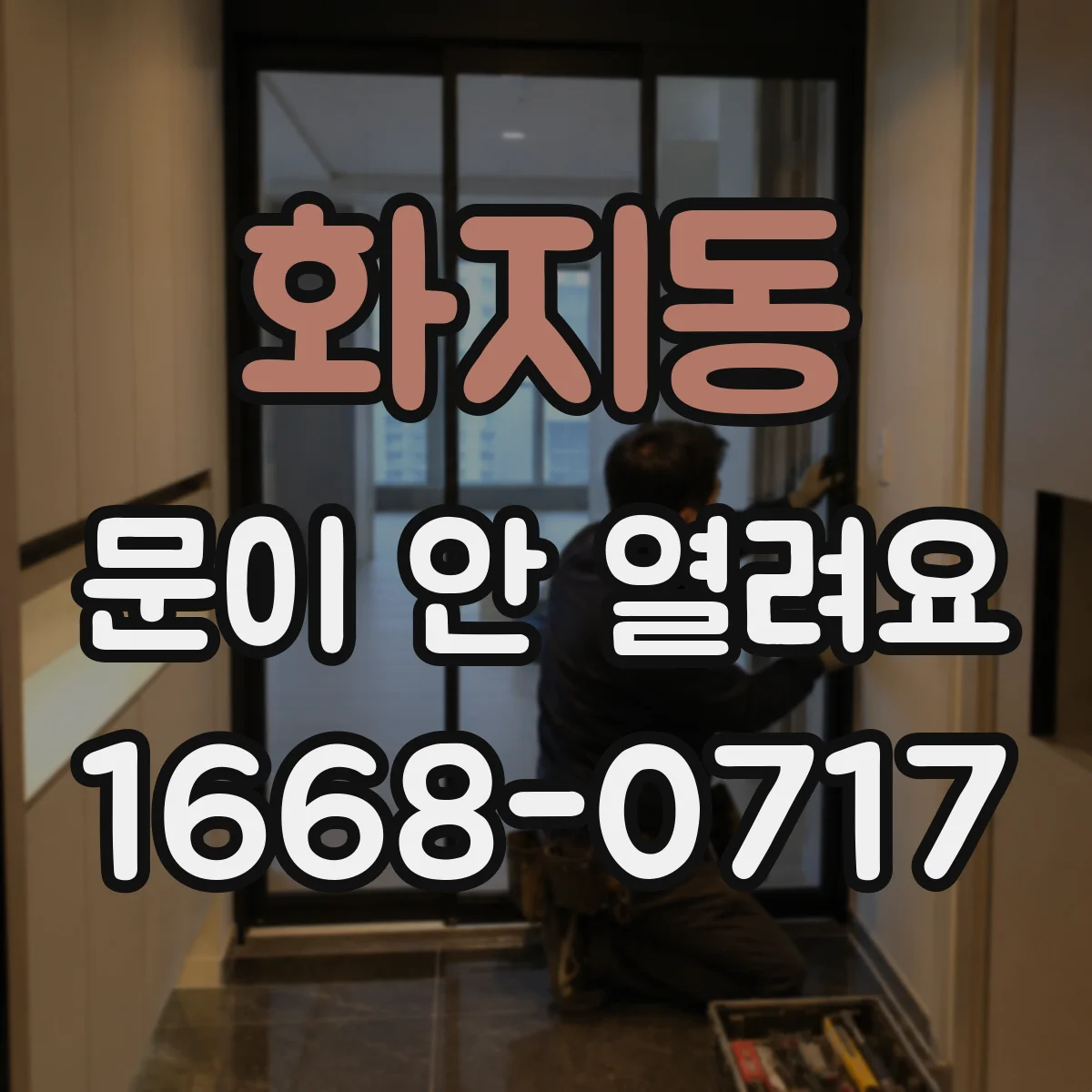 화지동 문이 안 열려요