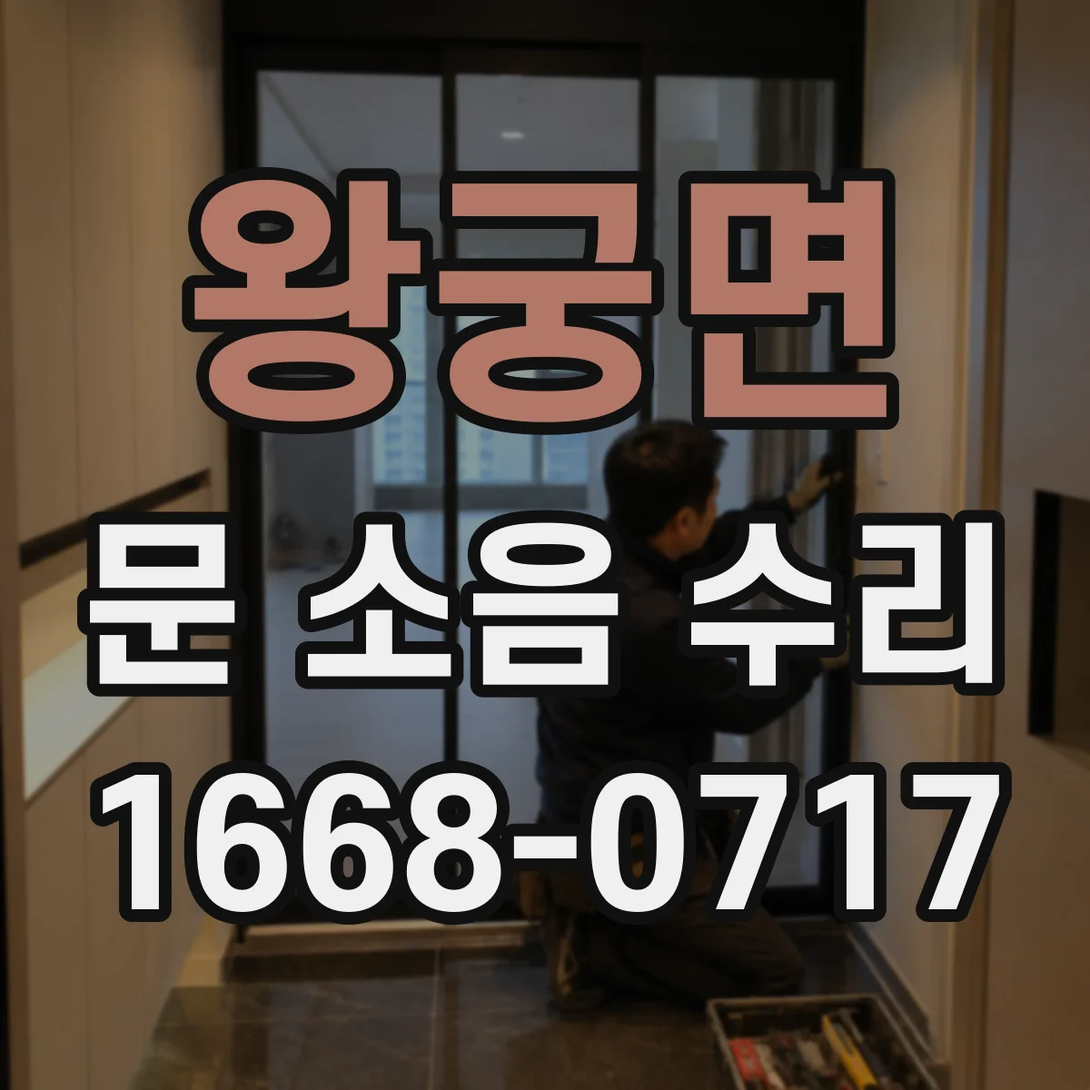 왕궁면 문 소음 수리