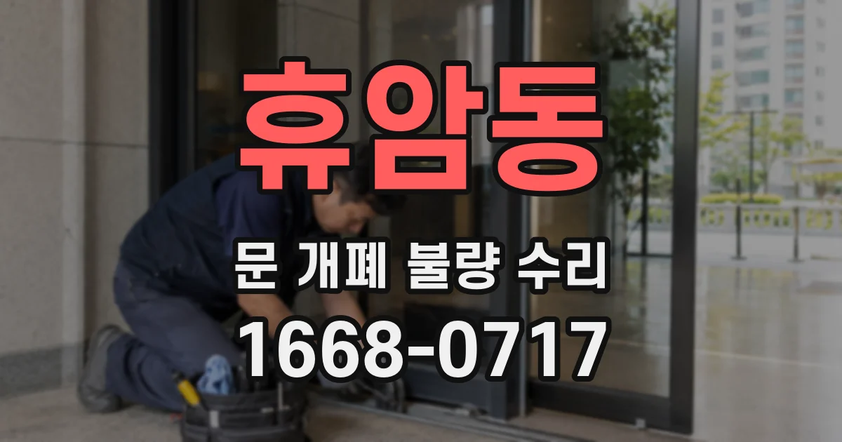 휴암동 문 개폐 불량 수리