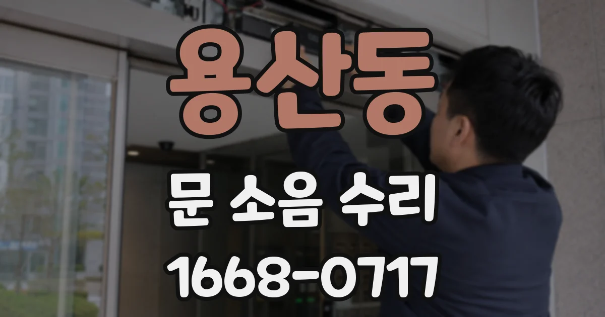 용산동 문 소음 수리