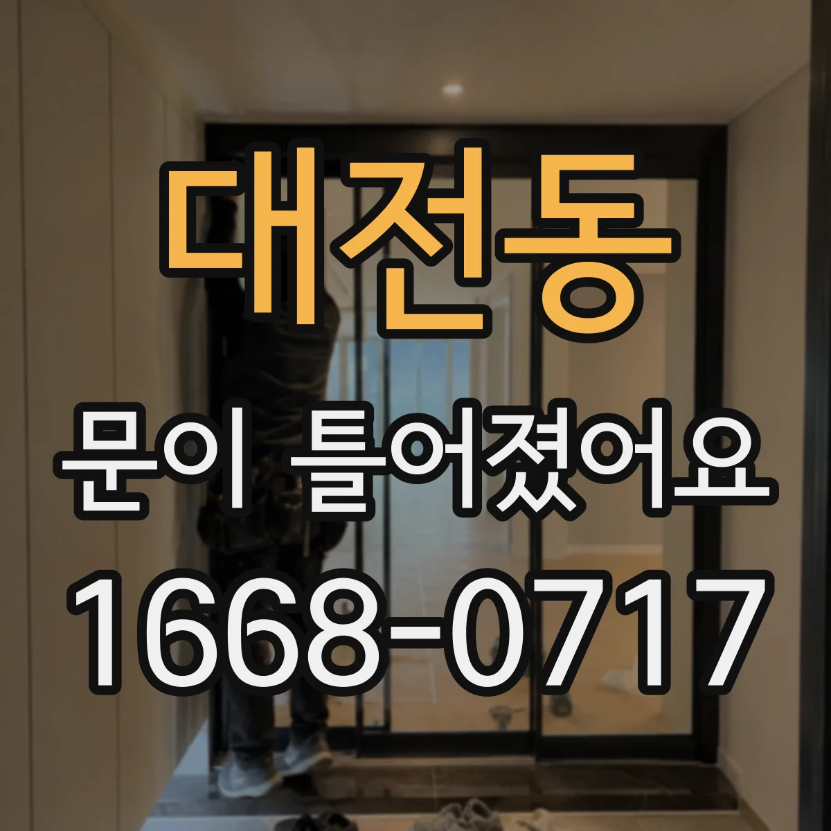 대전동 문이 틀어졌어요