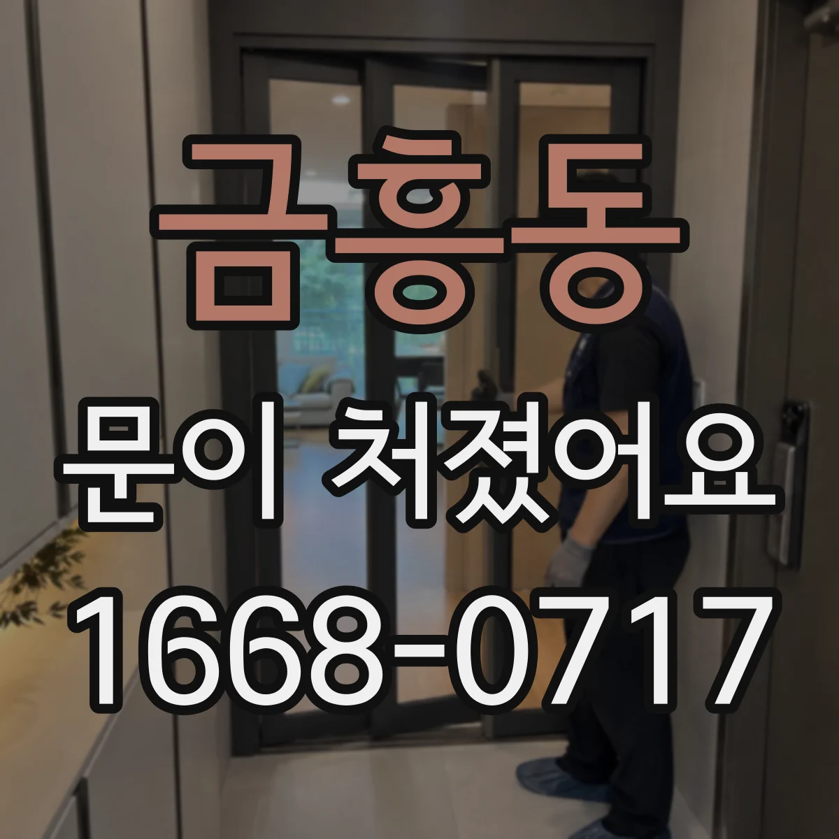 금흥동 문이 처졌어요 하드웨어 수평 맞추고 문과 바닥 틈 줄이기