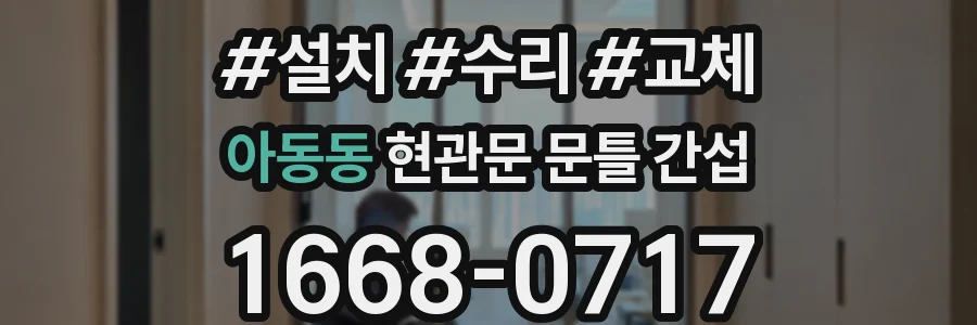 아동동 현관문 문틀 간섭