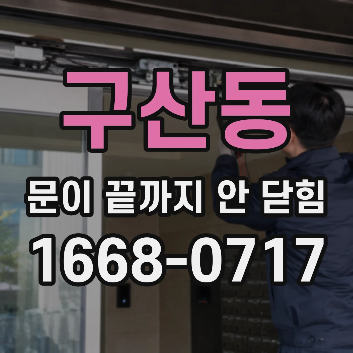 구산동 문이 끝까지 안 닫힘