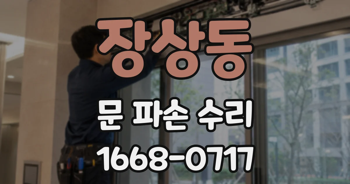 장상동 문 파손 수리