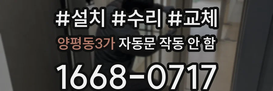양평동3가 자동문 작동 안 함