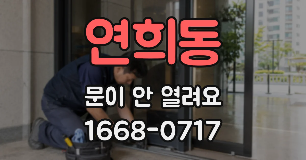 연희동 문이 안 열려요