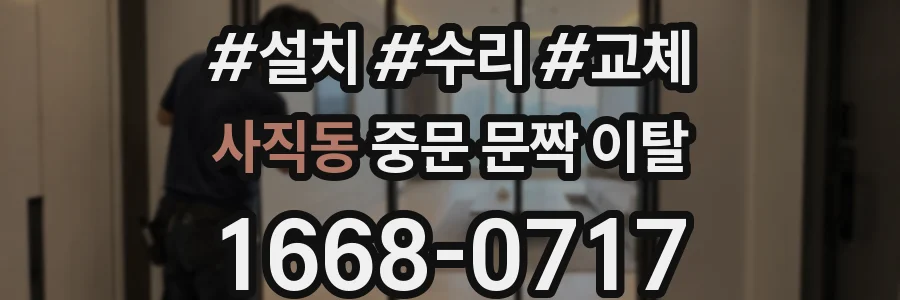 사직동 중문 문짝 이탈