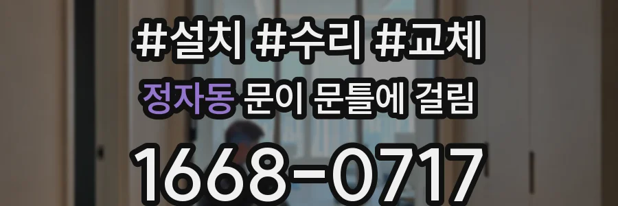 정자동 문이 문틀에 걸림