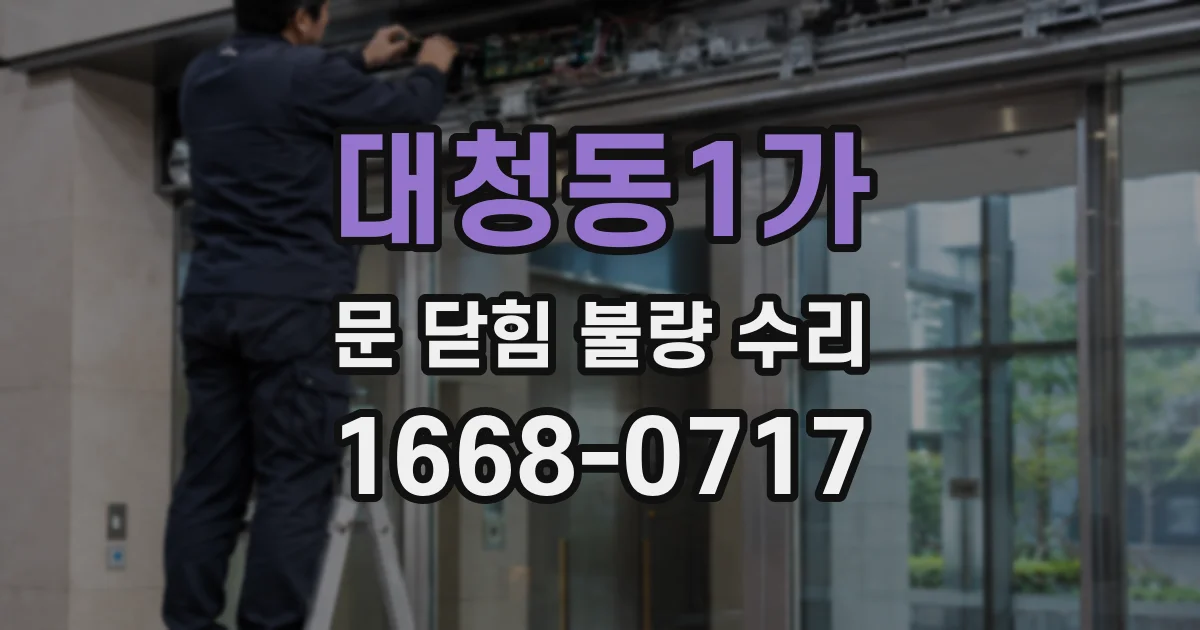 대청동1가 문 닫힘 불량 수리