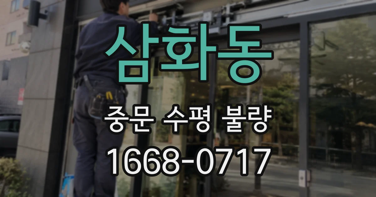 삼화동 중문 수평 불량