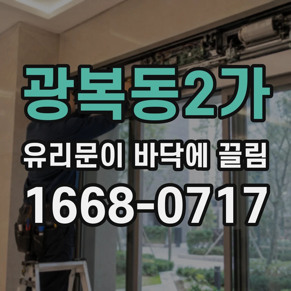 광복동2가 유리문이 바닥에 끌림