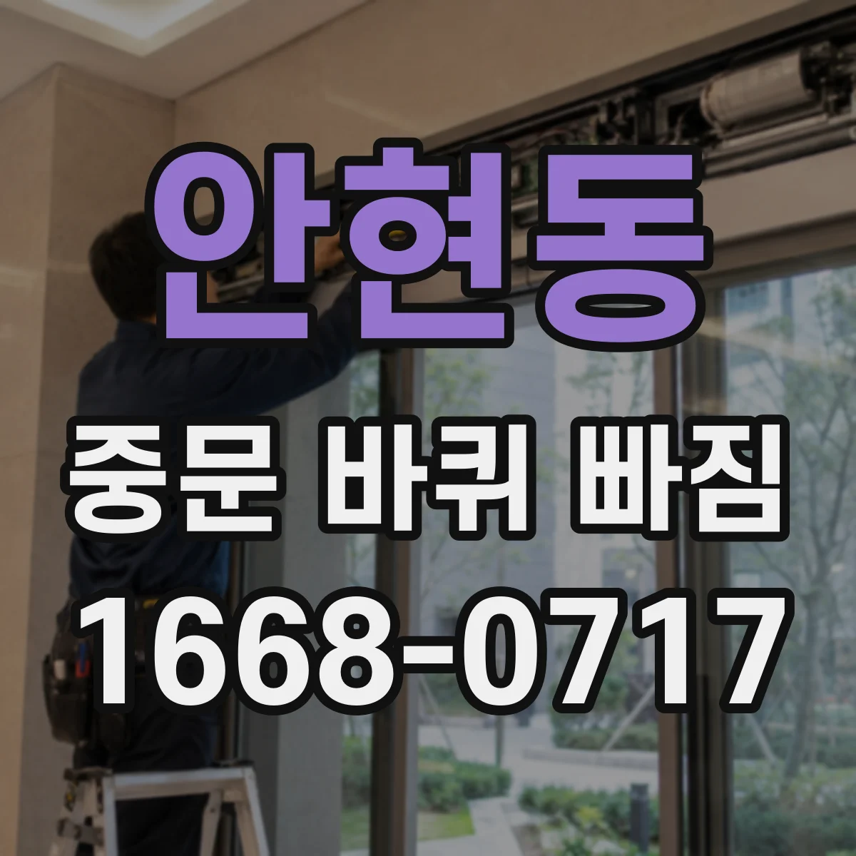 안현동 중문 바퀴 빠짐