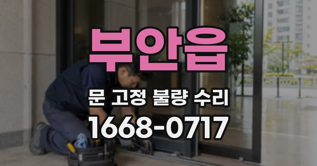 부안읍 문 고정 불량 수리
