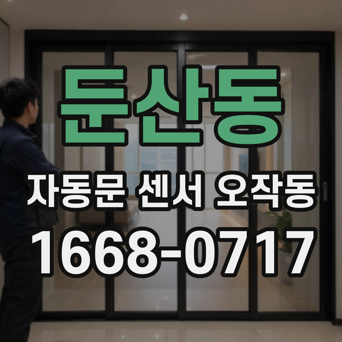 둔산동 자동문 센서 오작동