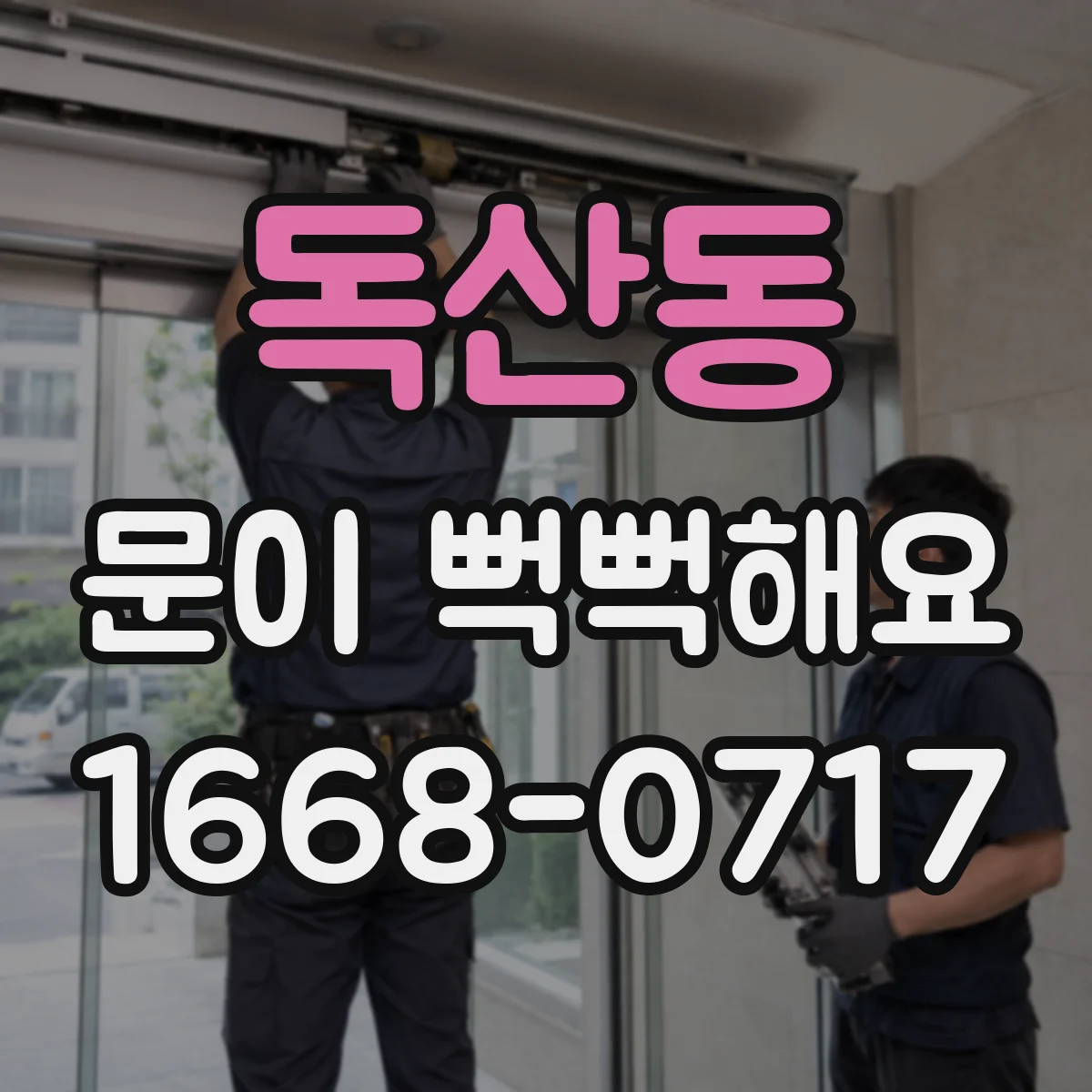 독산동 문이 뻑뻑해요