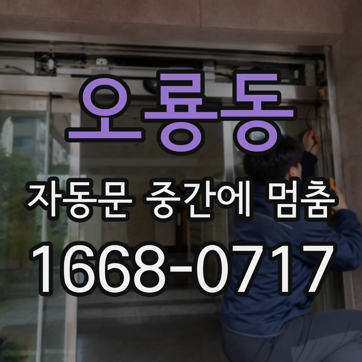 오룡동 자동문 중간에 멈춤