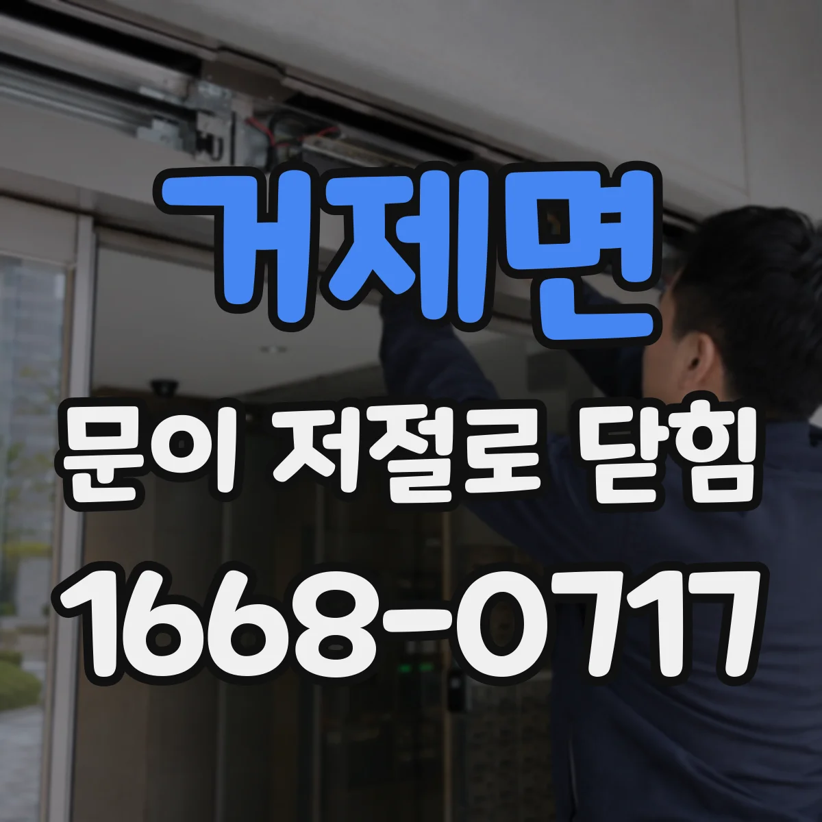 거제면 문이 저절로 닫힘