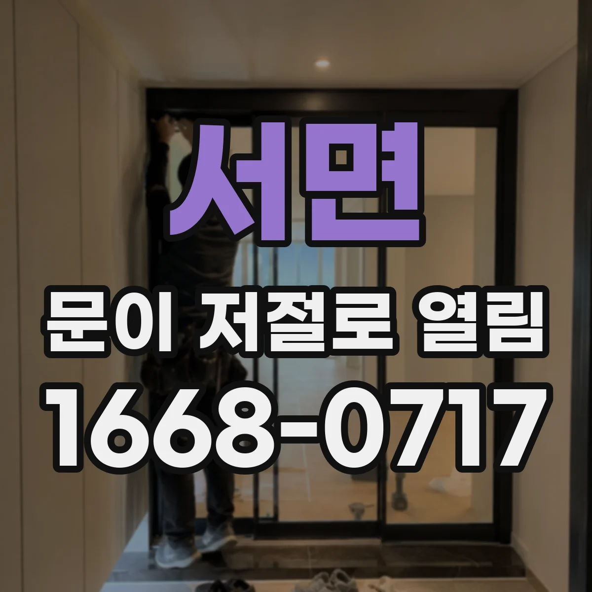 서면 문이 저절로 열림
